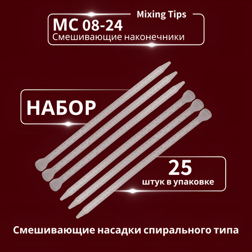 Статический миксер смеситель, смешивающие сопла для двухкомпонентного состава спирального типа, смешивающие насадки