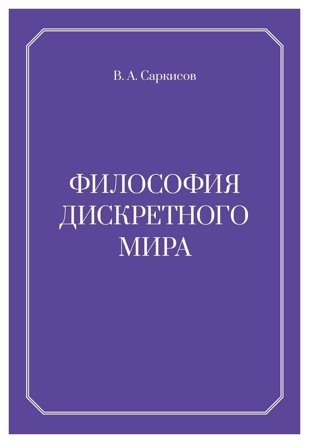 Философия дискретного мира (Саркисов В.А.) - фото №1
