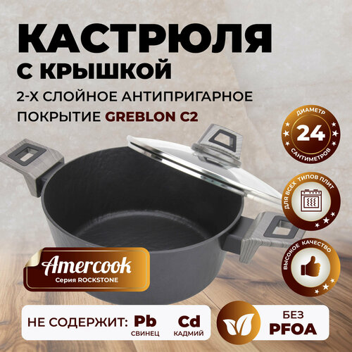 Кастрюля с крышкой Amercook ROCKSTONE AC0101105.24WP