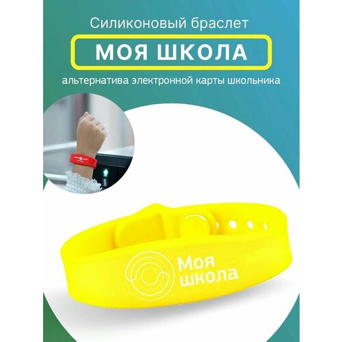 Браслет Моя школа, желтый