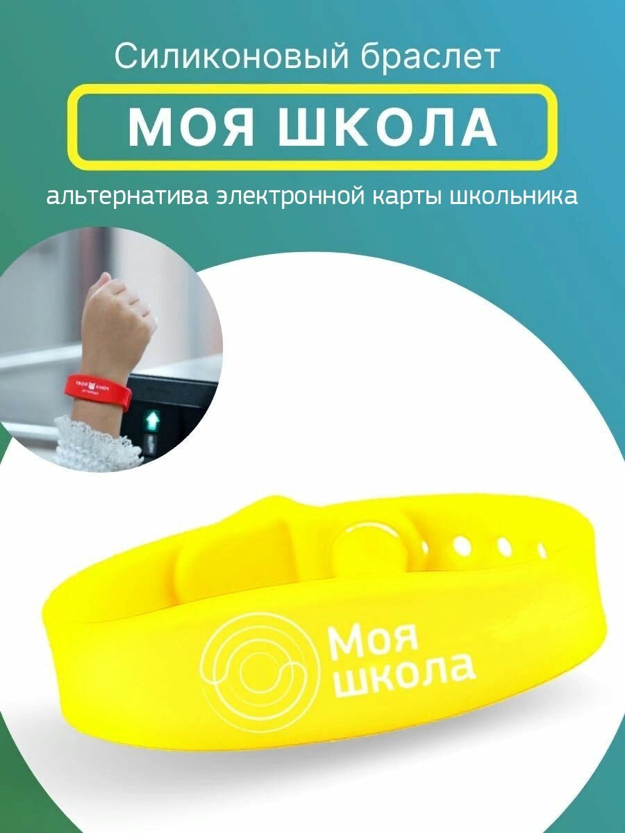 Браслет силиконовый для детей "Моя школа" электронный браслет детский для школы жёлтый
