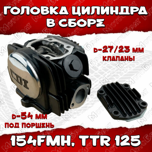 Головка цилиндра в сборе 154FMH, TTR125 d-54mm