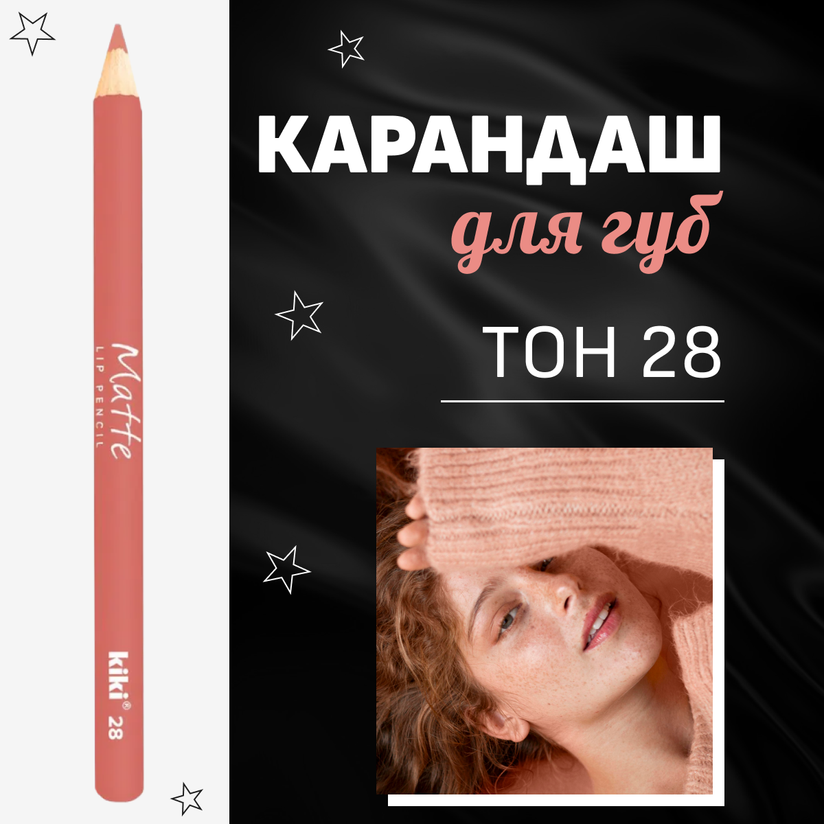 Карандаш для губ Kiki MATTE, тон 28 пыльная роза