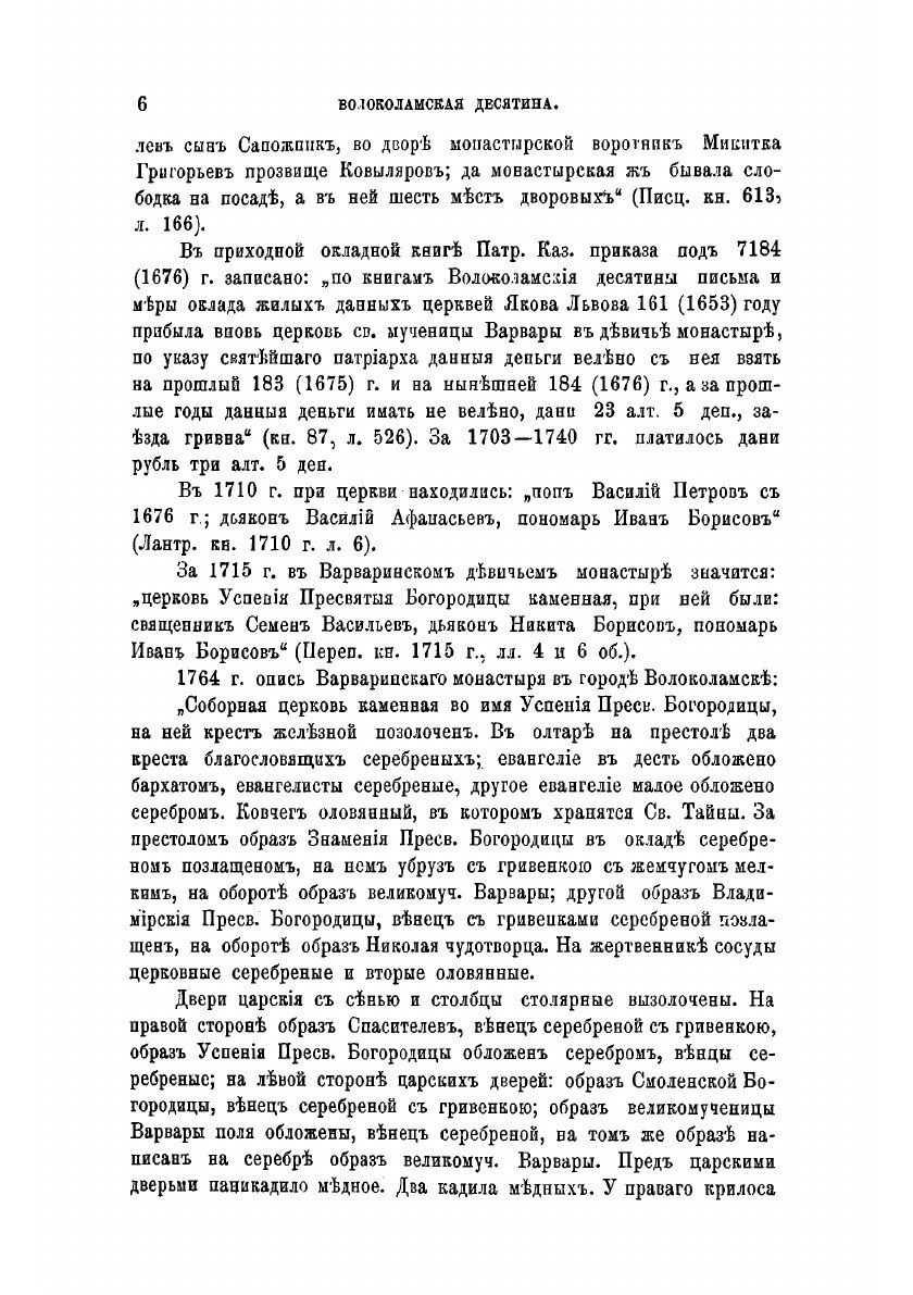 Книга Исторические материалы о церквах и селах XVI-XVIII ст. Вып.9. - фото №10