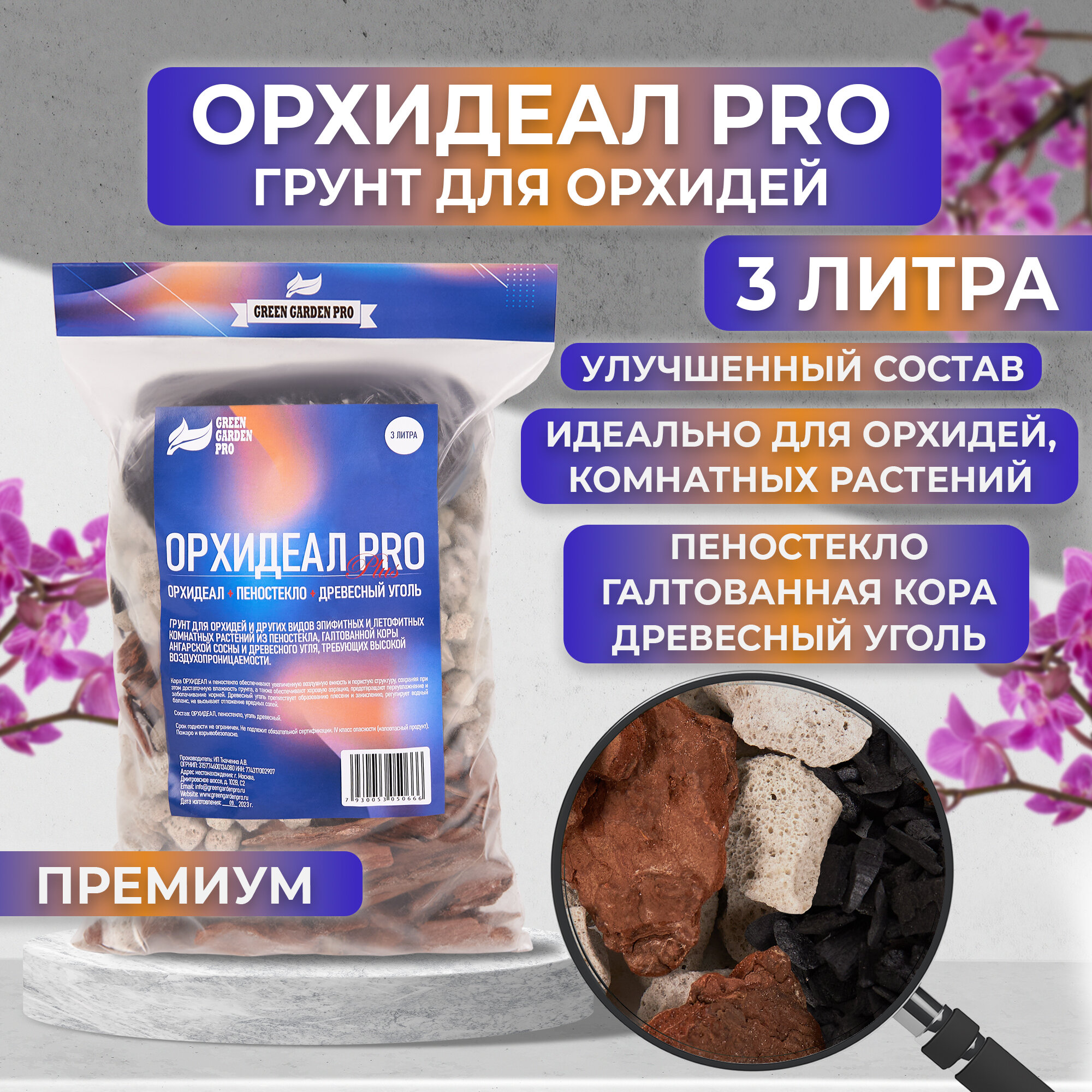 Грунт для орхидей / Субстрат для орхидей/ Green Garden Pro / орхидеал PRO + древесный уголь