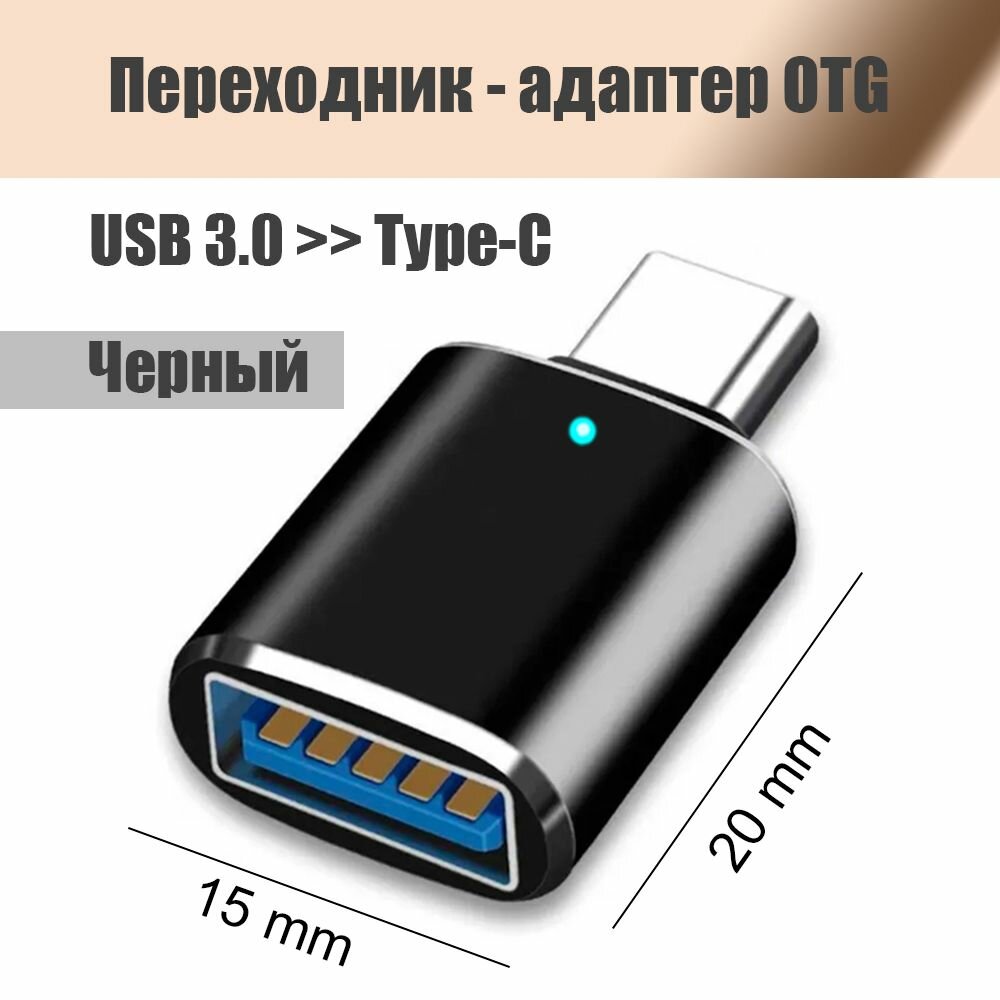 Переходник-адаптер USB 3.0 >> Type-C OTG