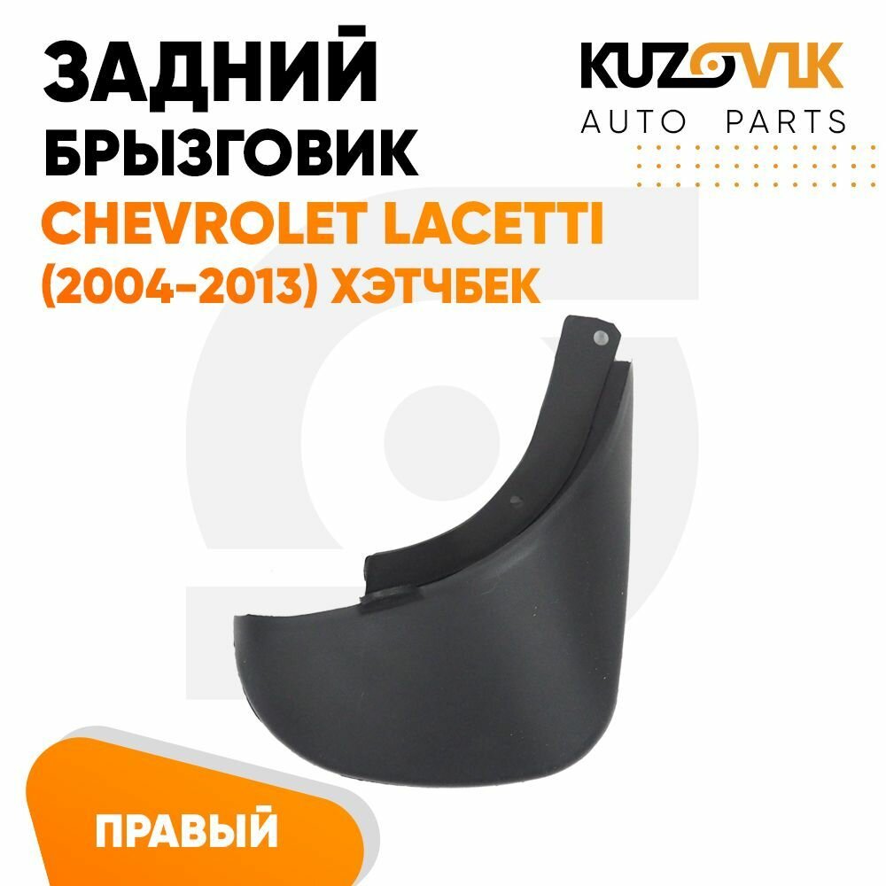 Брызговики задний правый 1 штука Шевроле Лачетти Chevrolet Lacetti (2004-2013) хэтчбек