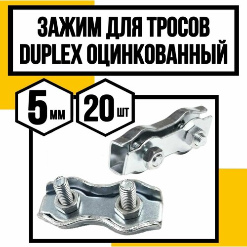 Зажим для стальных тросов двойной DUPLEX 5 мм