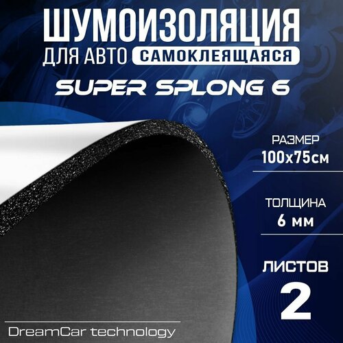 DreamCar Technology 2 листа - Звукоизоляция с повышенным звукопоглощением DreamCar Super Splong 6мм 1х0.75м - 2 листа