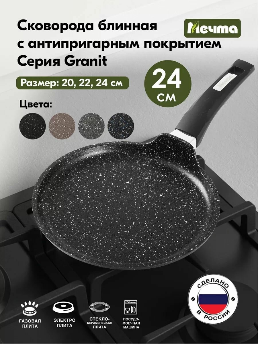 Сковорода блинная Мечта 24 см Гранит с антипригарным покрытием с несъемной ручкой, НЕ индукционная