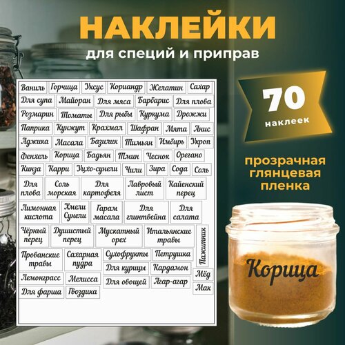 Наклейки для специй на баночки с названием кухонные