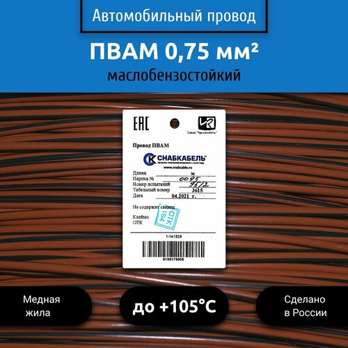 фото Провод автомобильный пвам (пгва) 0,75 (1х0,75) коричнево/черный 5 м снабкабель