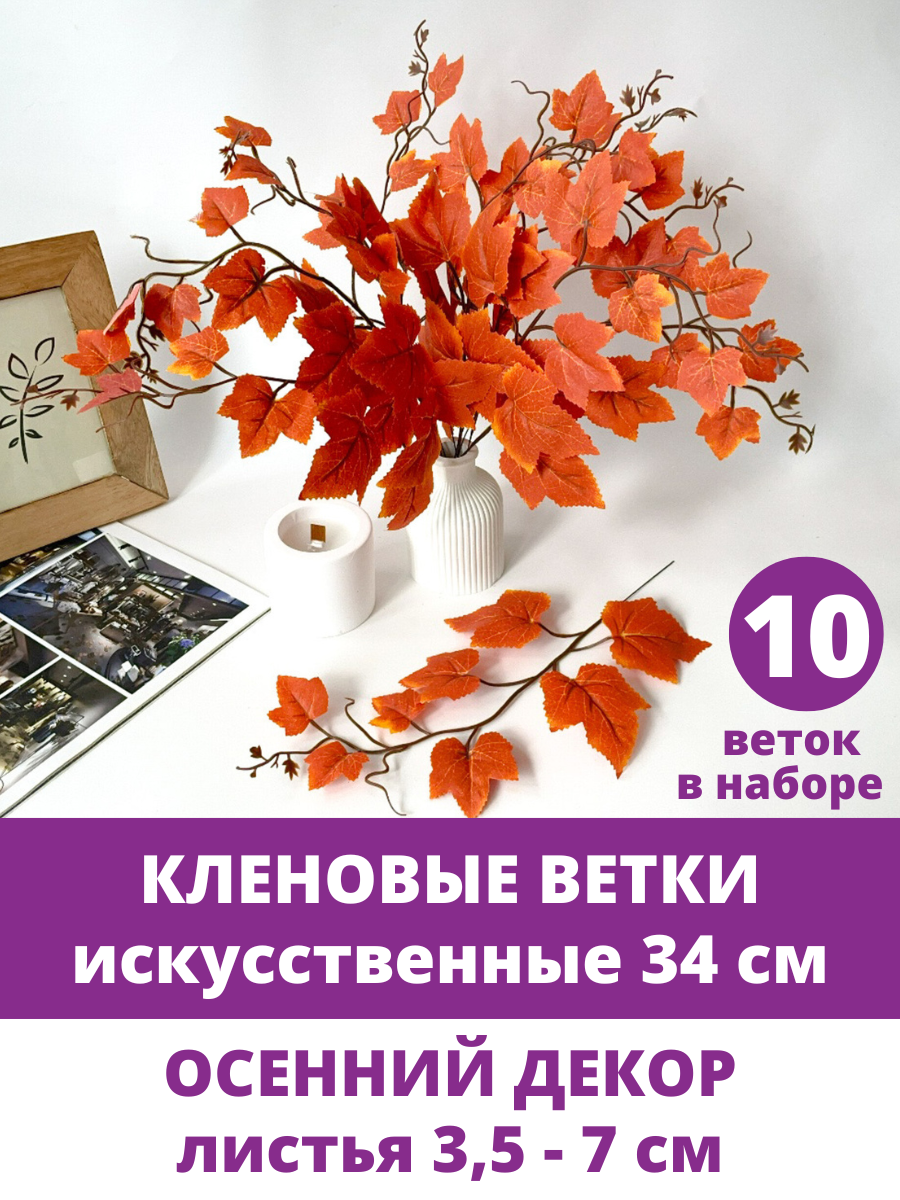 Кленовые листья искусственные на ветке, на проволоке, 34 см, осенние листья 3,5 - 7 см, 10 веток