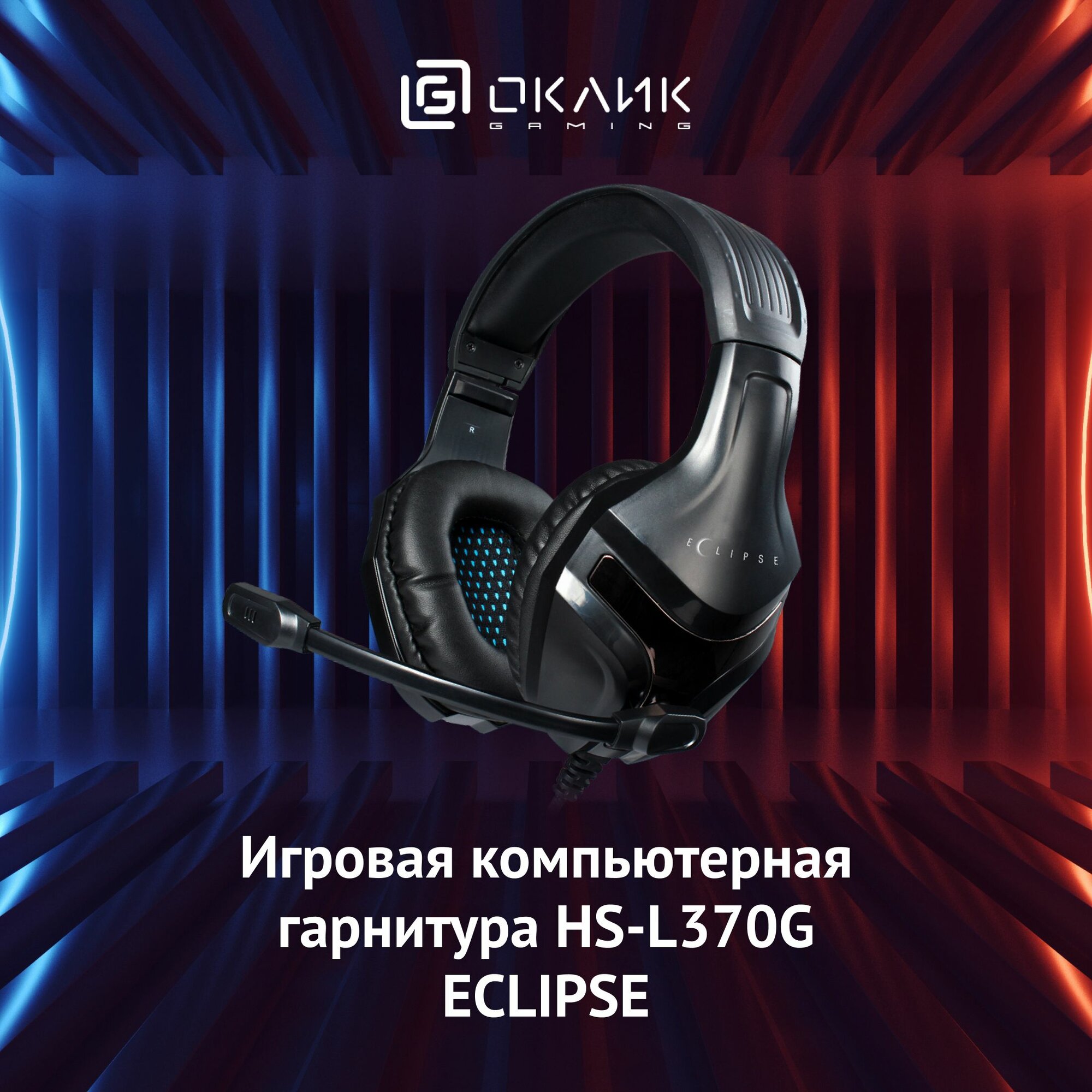Игровые наушники с микрофоном Оклик HS-L370G ECLIPSE, накладные, проводные 2м, черные