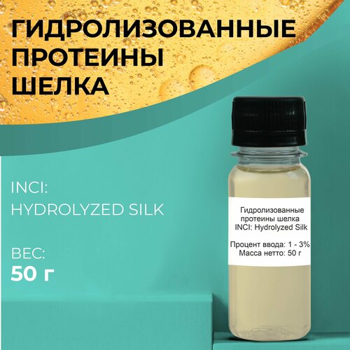 Косметический актив Гидролизованные протеины шелка 50г