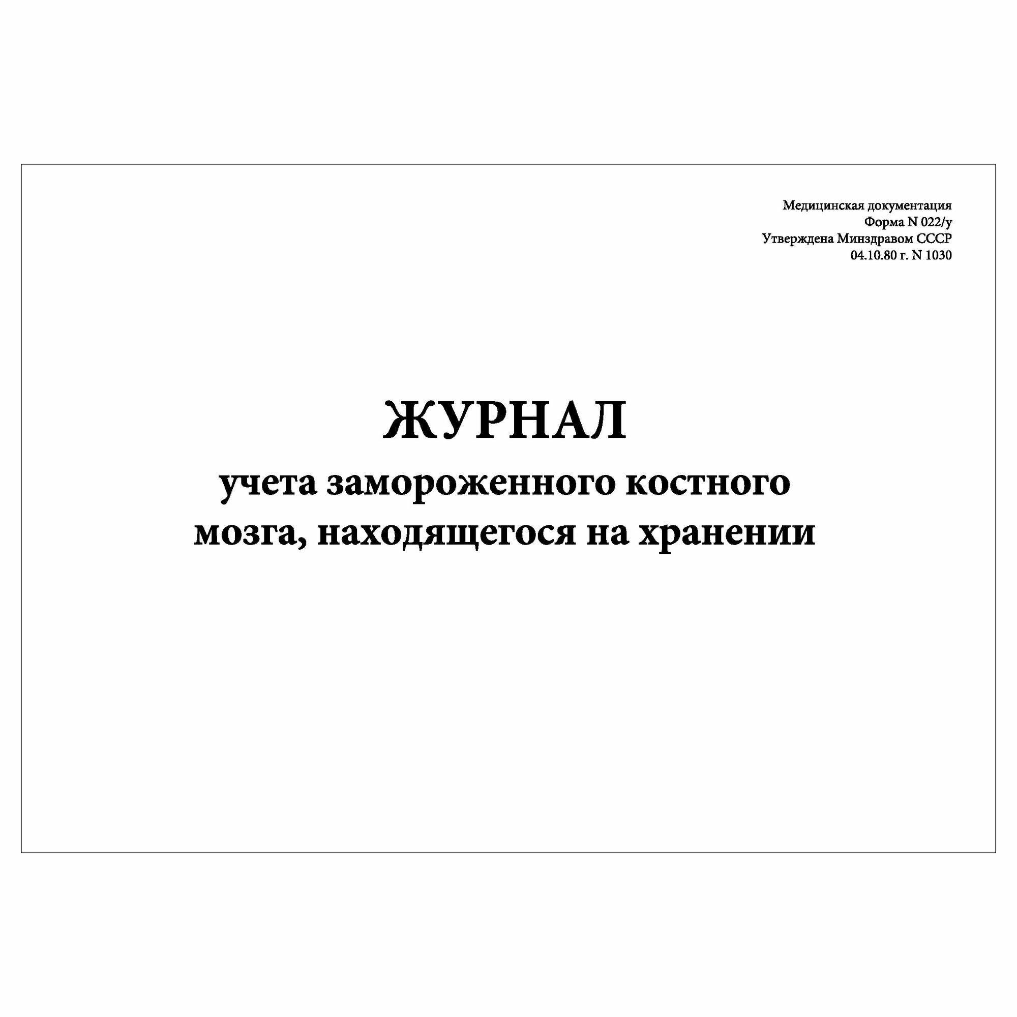 (1 шт.), Журнал учета замороженного костного мозга, находящегося на хранении (Форма N 022-у) (10 лист, полист. нумерация)