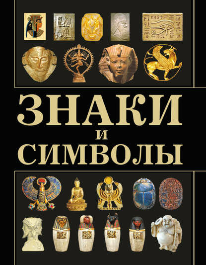 Знаки и символы [Цифровая книга]