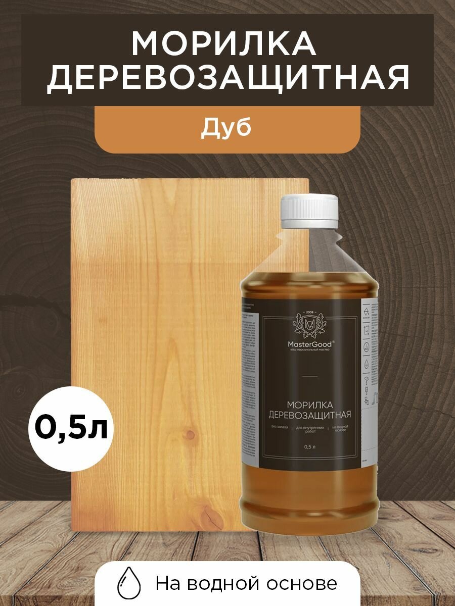 Master Good Морилка дуб 05 л