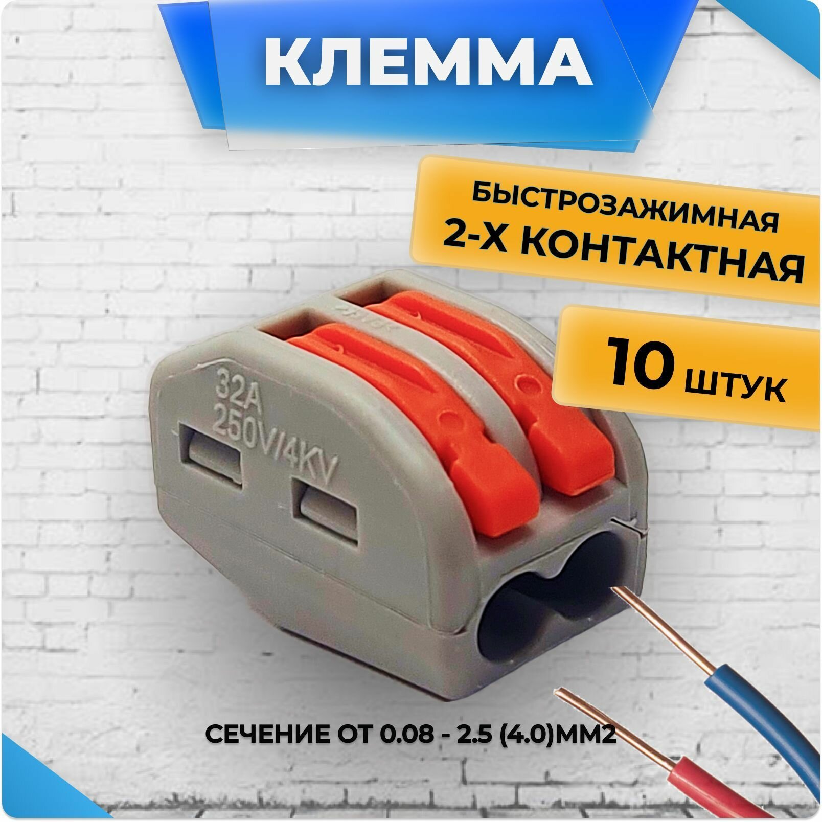 Клеммы для проводов универсальные строительно монтажные зажимные 2-х, 10шт