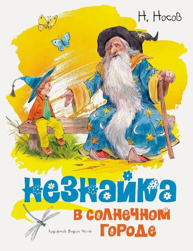 Изображение товара Незнайка в Солнечном городе