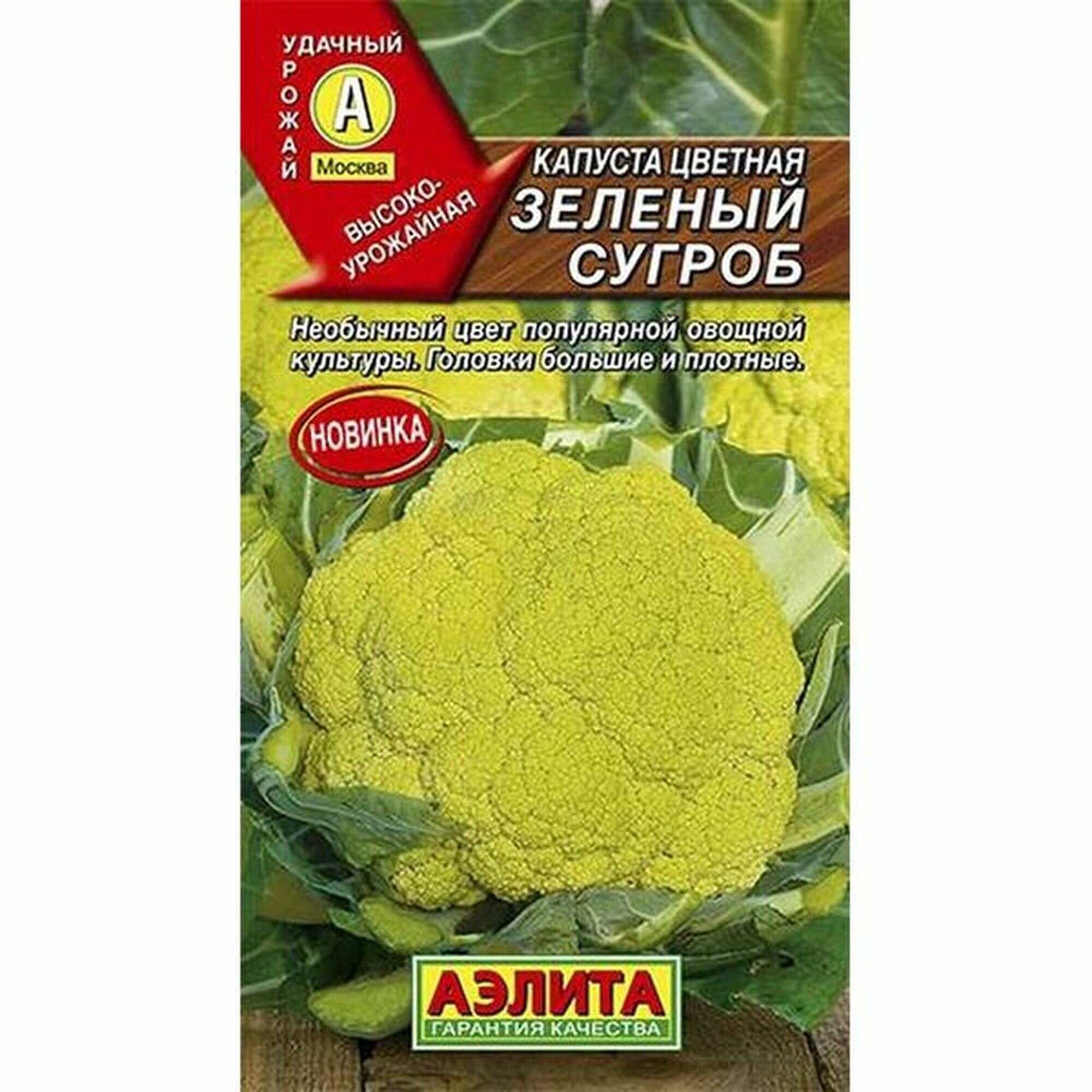 Семена Капуста цветная Зеленый сугроб позднеспелый Аэлита 1 пачка - 0.15г семян