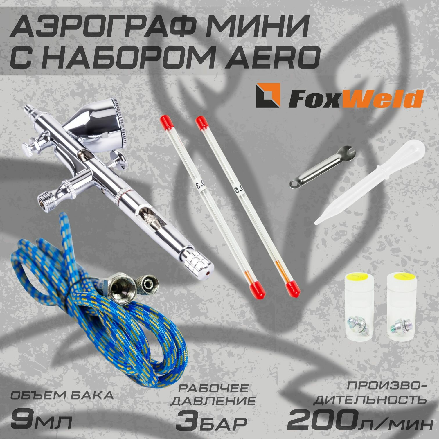 Аэрограф мини с набором Foxweld AERO