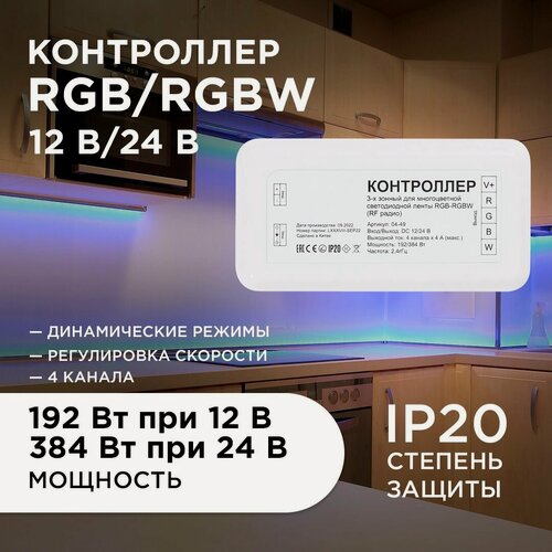 Изображение товара Контроллер 3-х зонный RGB - RGBW, 12/24В, 192/384Вт, 4*4А, IP20, без пульта, подходит к контроллеру .
