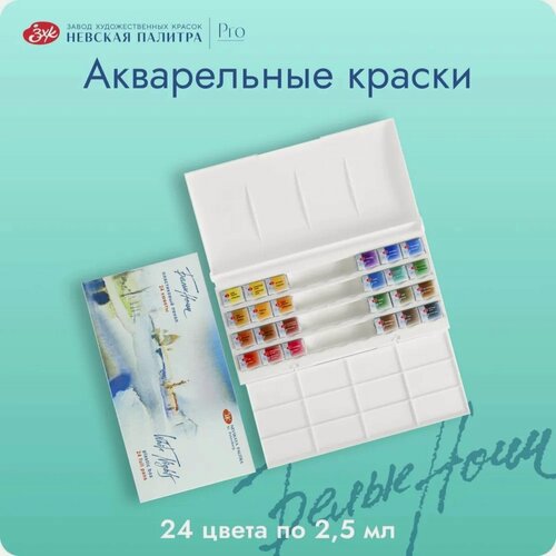 Изображение товара Акварель художественная в кюветах, 24 цвета х 2.5 мл, пластиковая палитра
