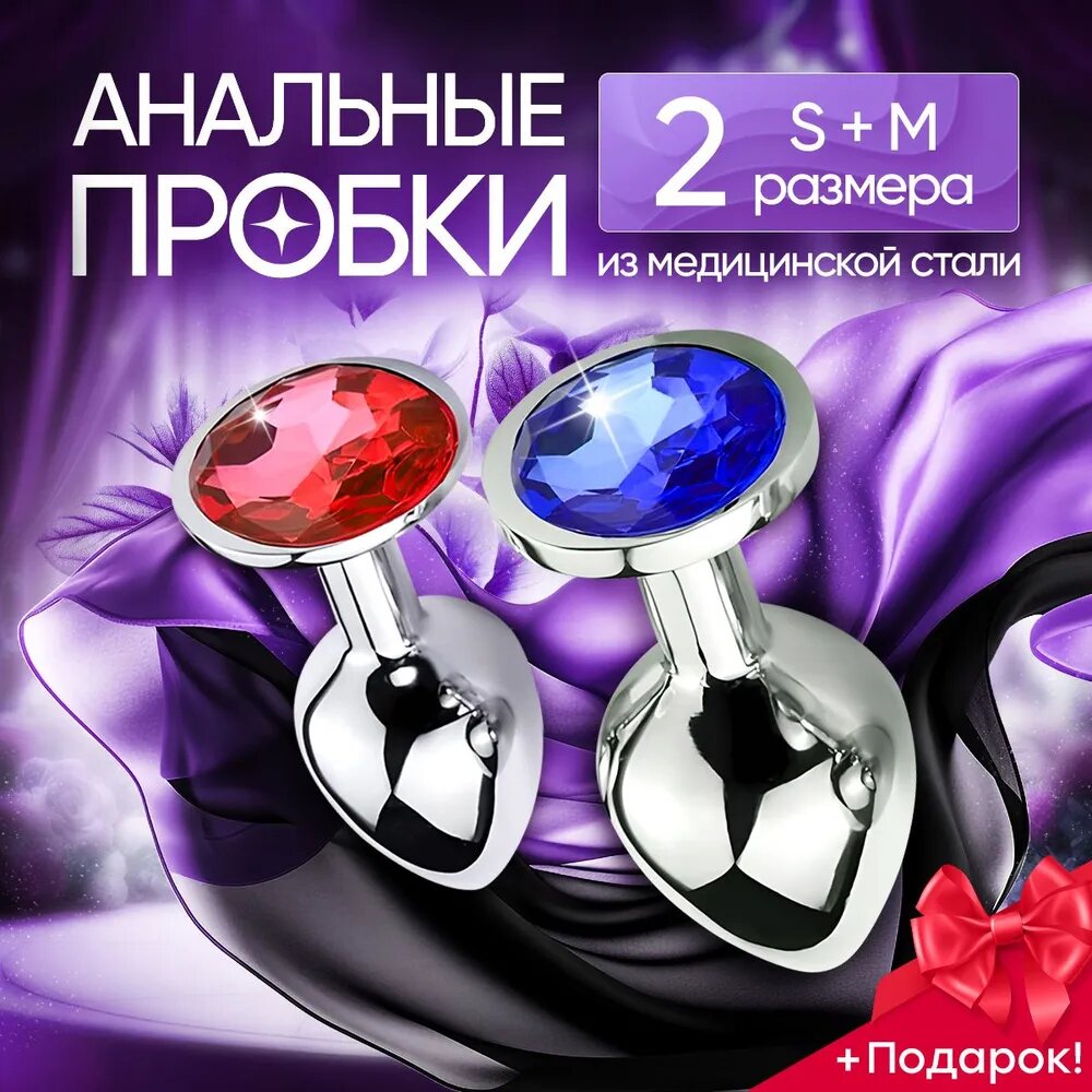 Анальные пробки Pulse Play набор 2 размера S и М с подарком, красный и синий кристалл. Комплект две штуки. Для взрослых, 18+