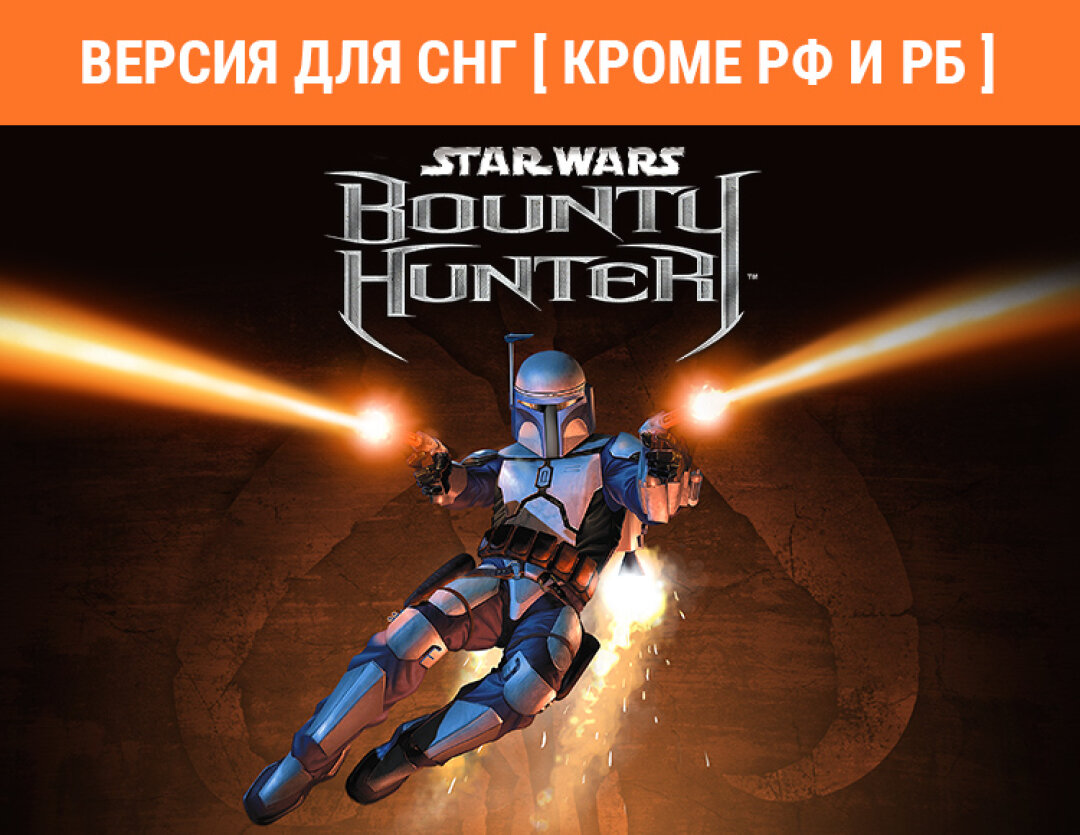 STAR WARS: Bounty Hunter (Версия для СНГ [ Кроме РФ и РБ ])