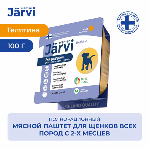 Jarvi мясной паштет с телятиной для щенков всех пород от 2-х месяцев 100 г.