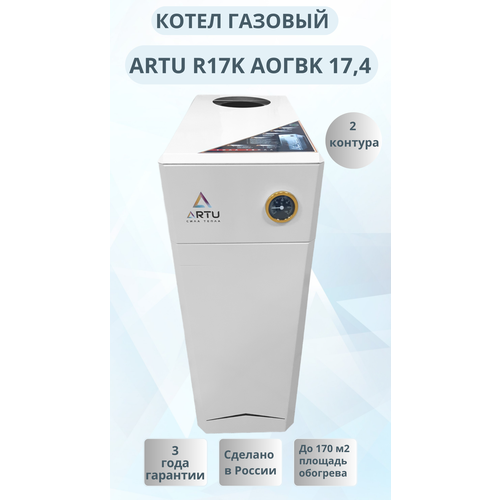 Напольный газовый котел ARTU R17К АОГВК-174 двухконтурный 41320₽