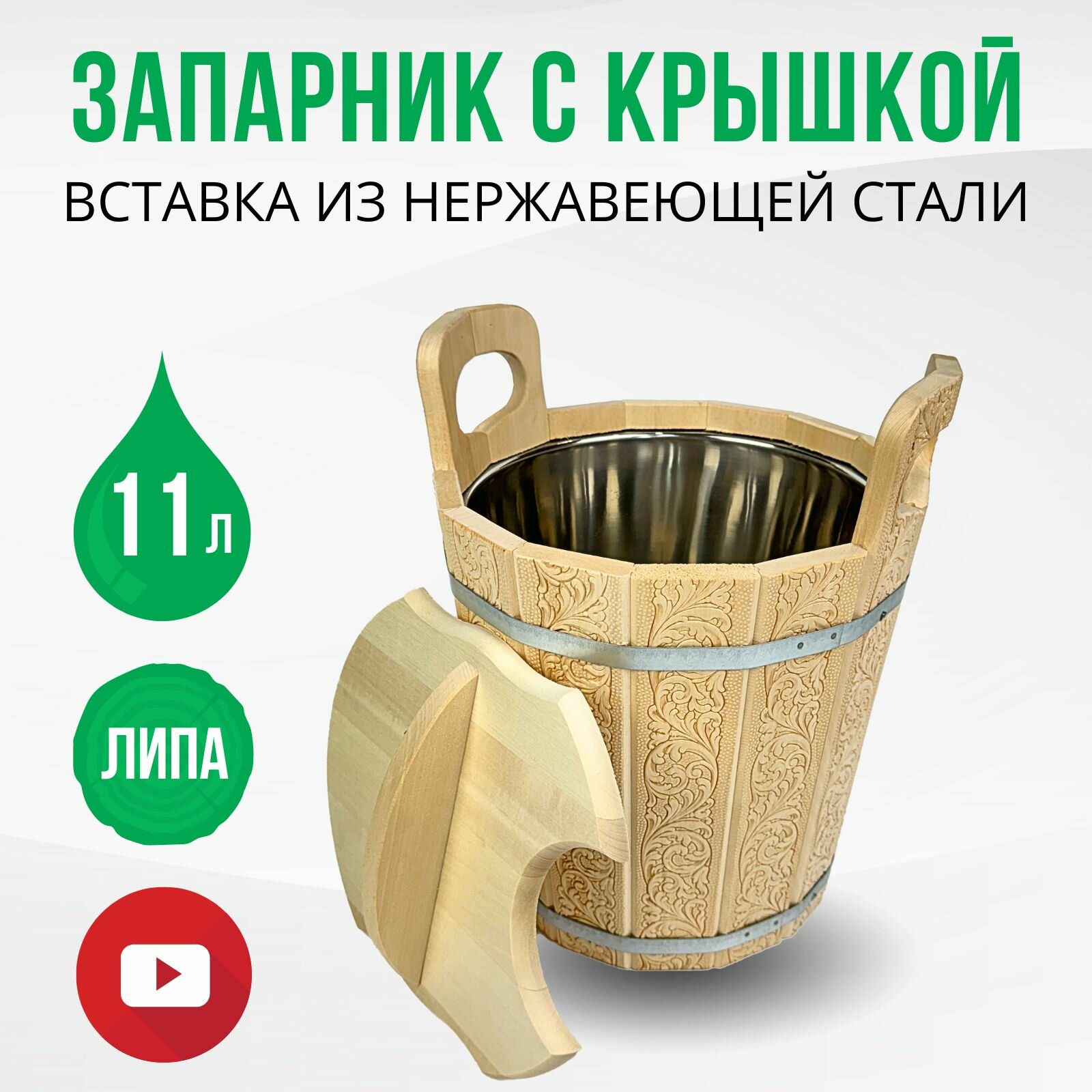 Запарник для бани с крышкой с нержавеющей вставкой 11 литров  Сибирские узоры   DBB0121 K ДваДома