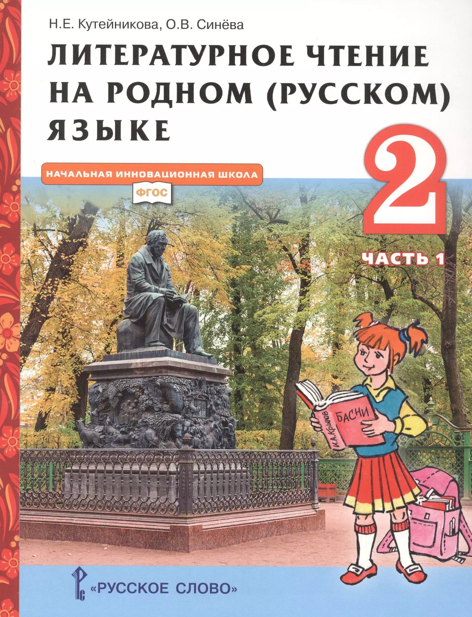 Литературное чтение на родном (русском) языке. Учебник для 2 класса общеобразовательных организаций. В двух частях. Часть 1 (Наталья Кутейникова)