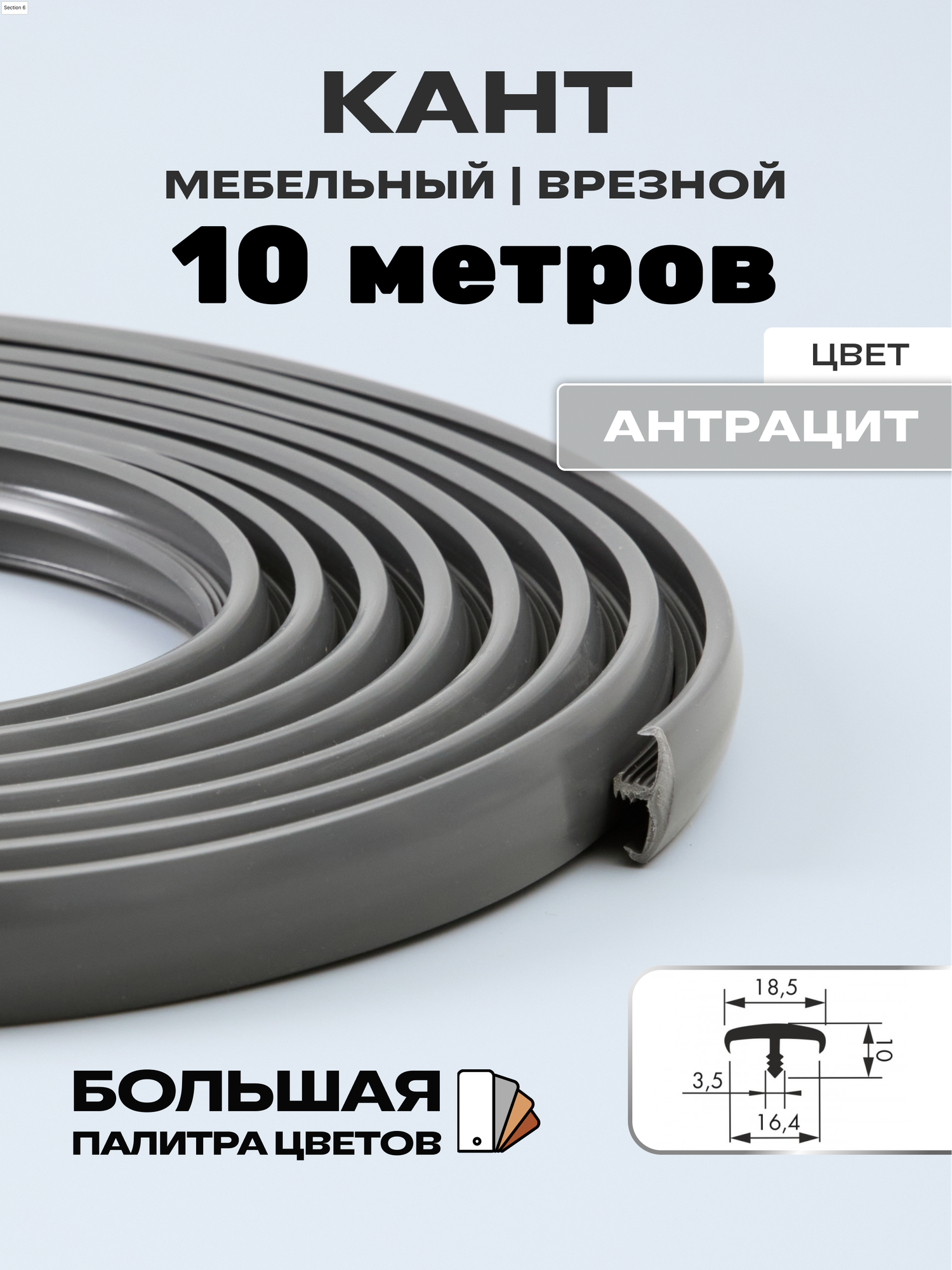 Мебельный Т-образный профиль(10 метров) кант на ДСП 16мм, врезной, цвет: антрацит