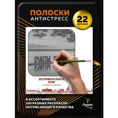 Раскраска антистресс для взрослых Полоски Достопримечательности России 420₽