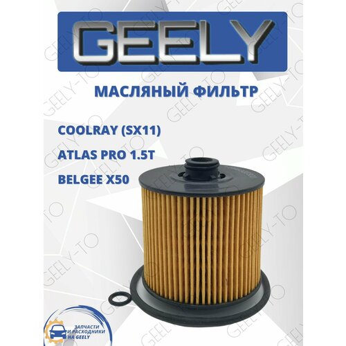 Фильтр масляный Geely Coolray Atlas Pro, Belgee x50 Джили Кулрей Атлас Про, Белджи x50