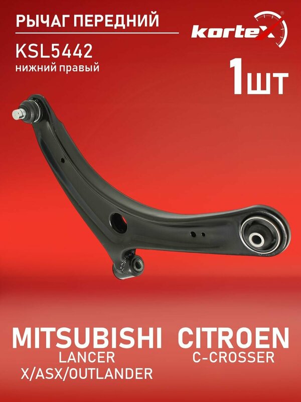 Рычаг передней подвески Kortex для MITSUBISHI LANCER X / ASX / OUTLANDER / CITROEN C-CROSSER 07- нижний правый