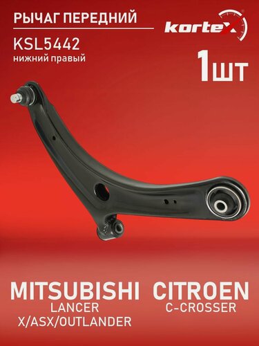 Изображение товара Рычаг передней подвески Kortex для MITSUBISHI LANCER X / ASX / OUTLANDER / CITROEN C-CROSSER 07- передней подвески нижний правый