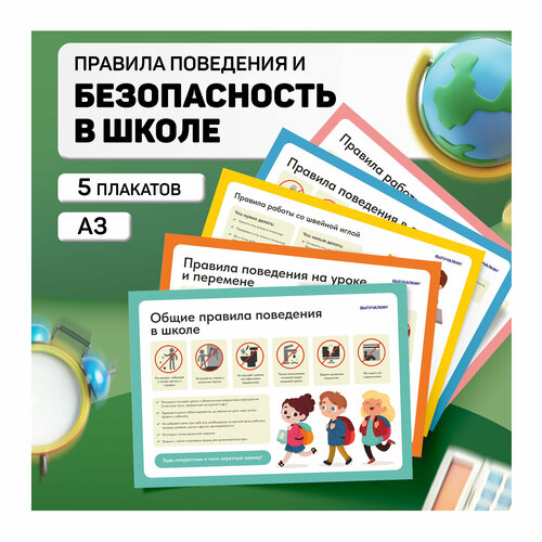 фото Плакаты правила поведения в школе, классный уголок выручалкин