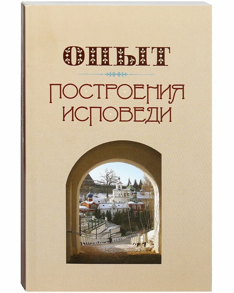 Опыт построения исповеди. Архимандрит Иоанн (Крестьянкин)