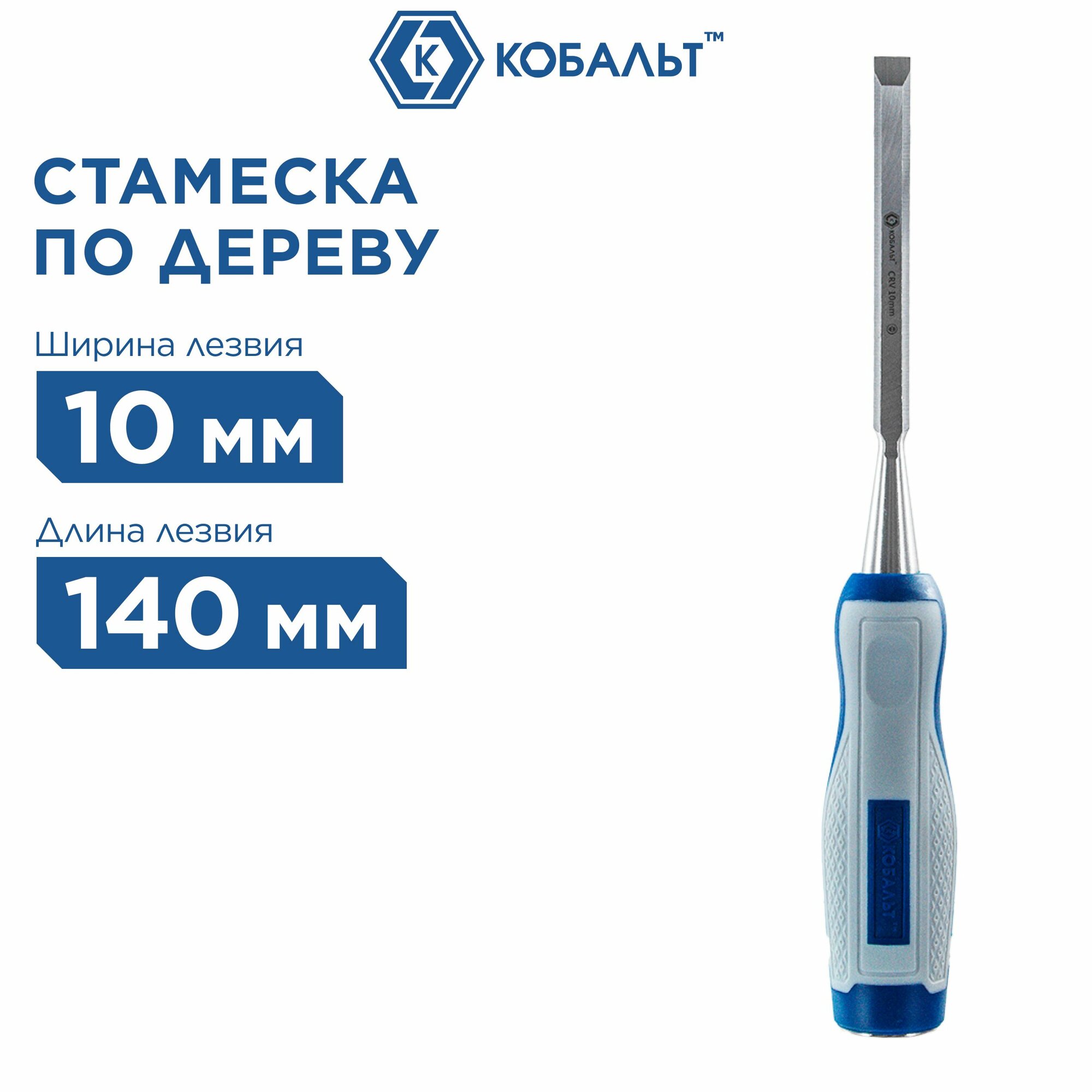 Стаместка плоская кобальт 10 х 140 мм, хром-ванадиевая, двухкомпонентная рукоятка