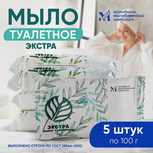 Изображение товара Мыло твердое кусковое туалетное 100 гр. 5 шт. в упаковке. Московский мыловаренный комбинат "экстра"