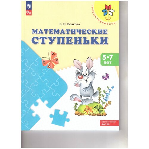 Волкова Математические ступеньки. Учебное пособие для подготовки детей к школе (
