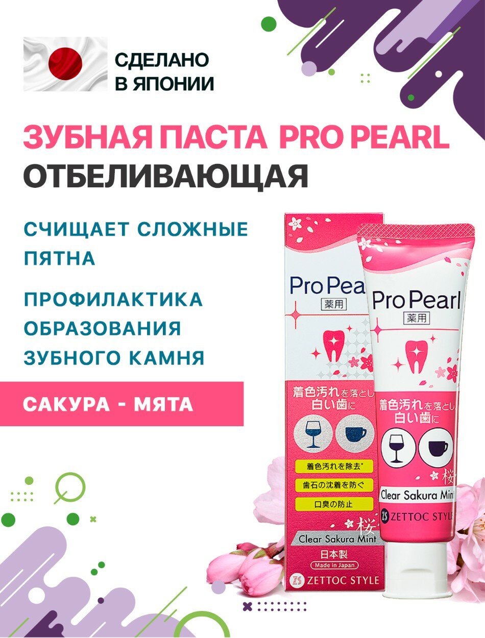 Отбеливающая паста ProPearl без фтора, вкус сакура-мята, 100 г