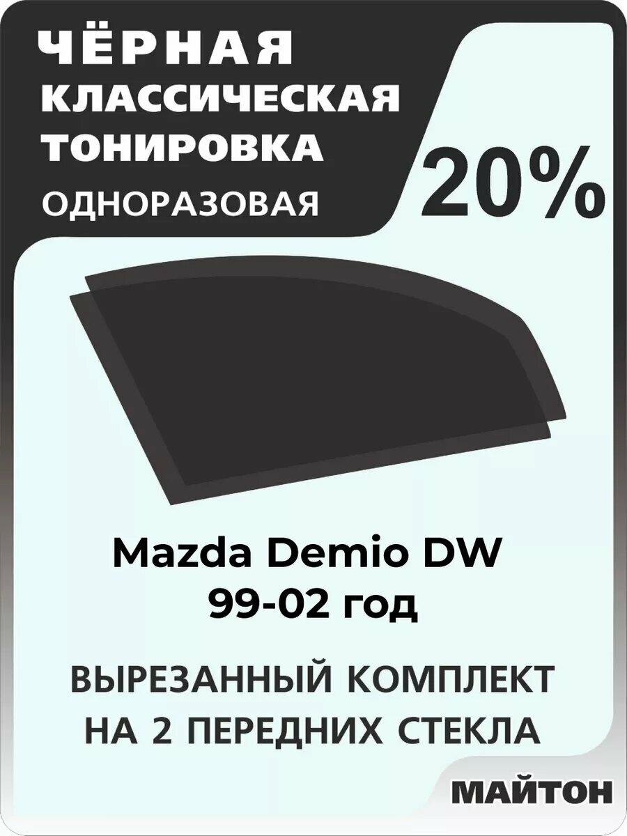 Автомобильная тонировка одноразовая на Mazda Demio DW 99-02г Мазда Демио 20%