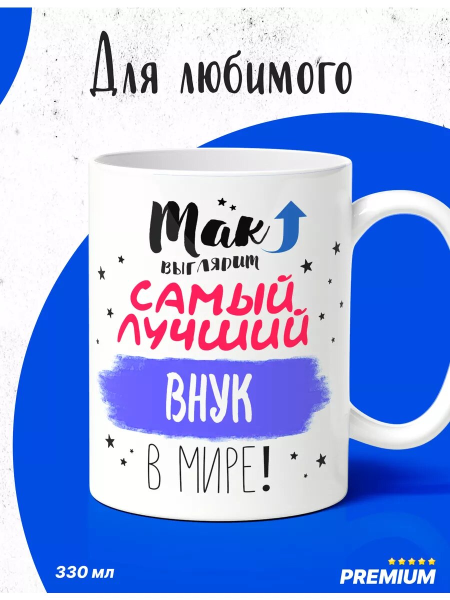 Кружка универсальный подарок внуку