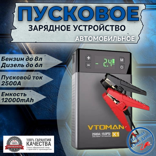 Пусковое портативное устройство бустер VTOMAN с компрессором 12000 mAh 2500A