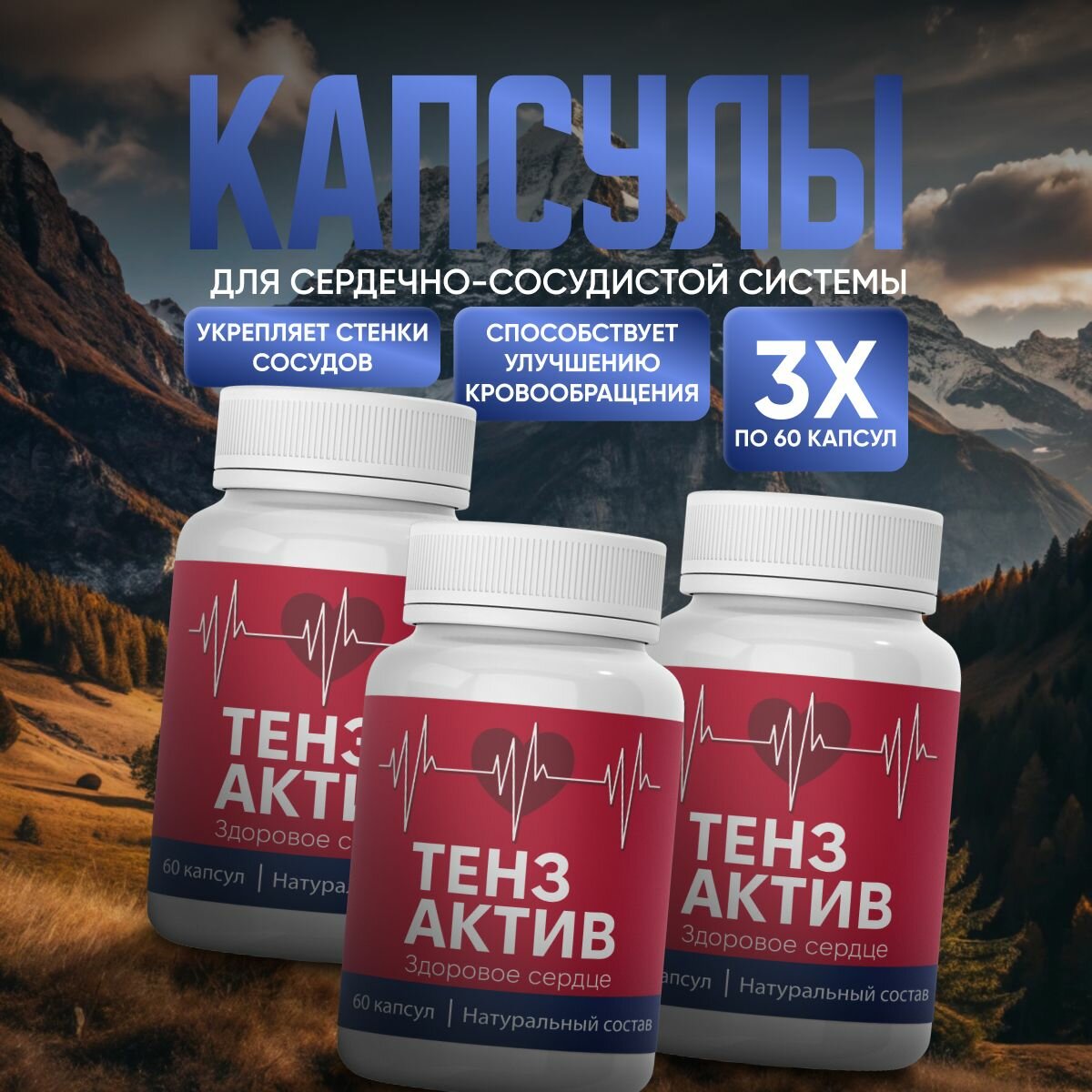 Средство для сердечнососудистой системы Тензактив Тенз актив