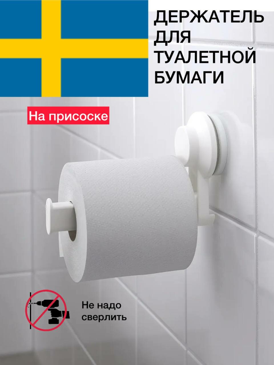 Держатель для туалетной бумаги икеа Тискен, пластик, белый, 15 см